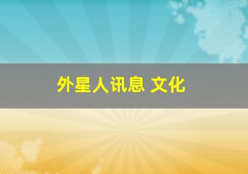 外星人讯息 文化